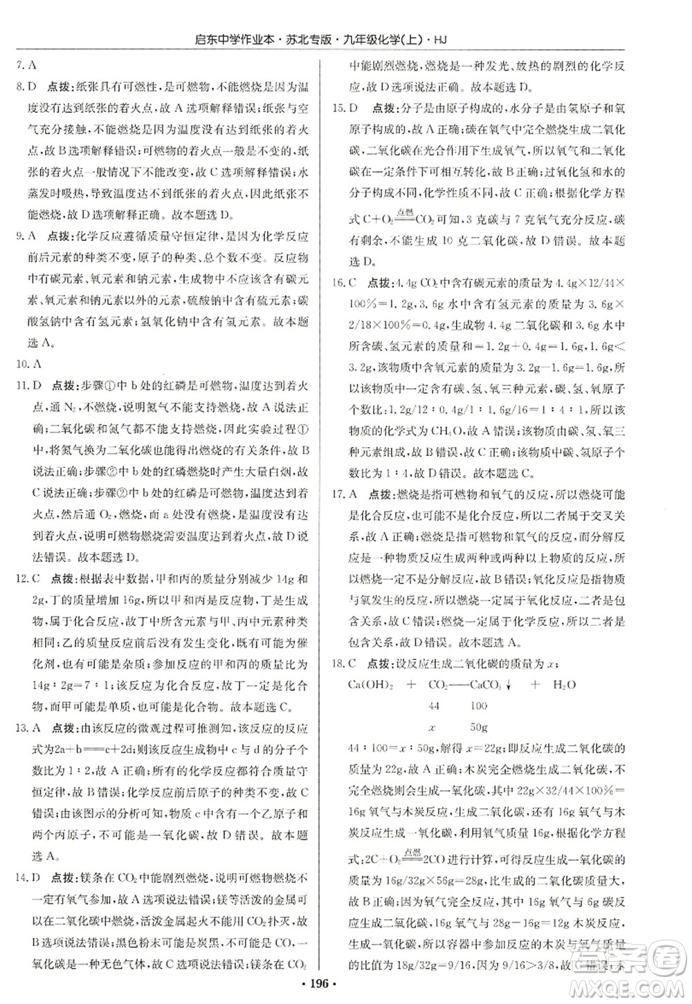 龍門書局2022啟東中學作業(yè)本九年級化學上冊HJ滬教版蘇北專版答案