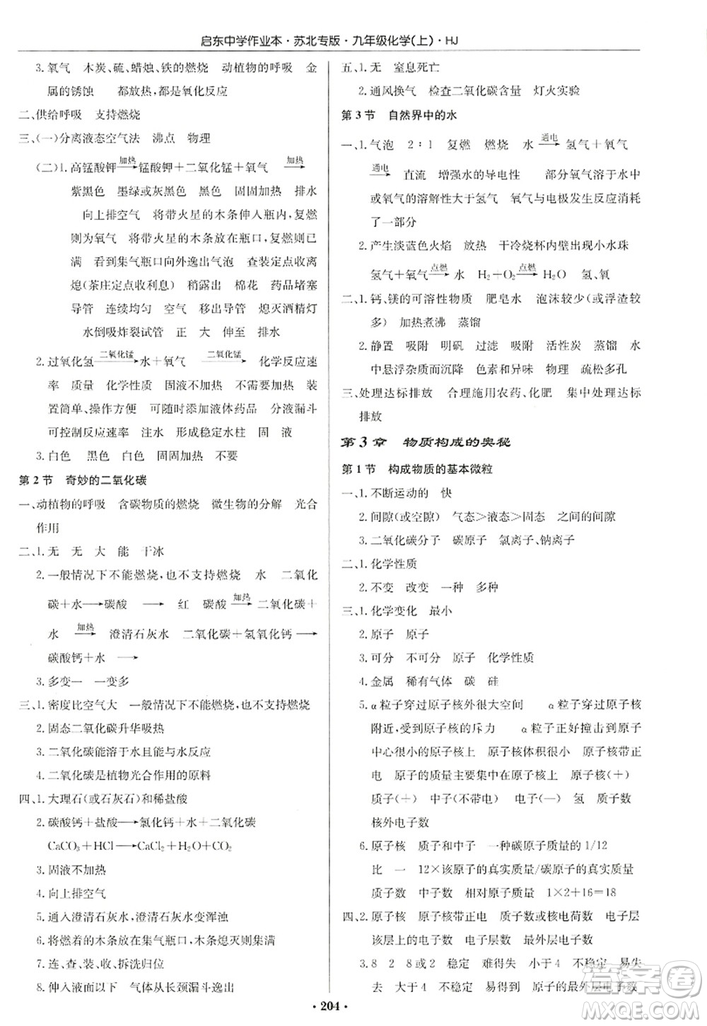 龍門書局2022啟東中學作業(yè)本九年級化學上冊HJ滬教版蘇北專版答案