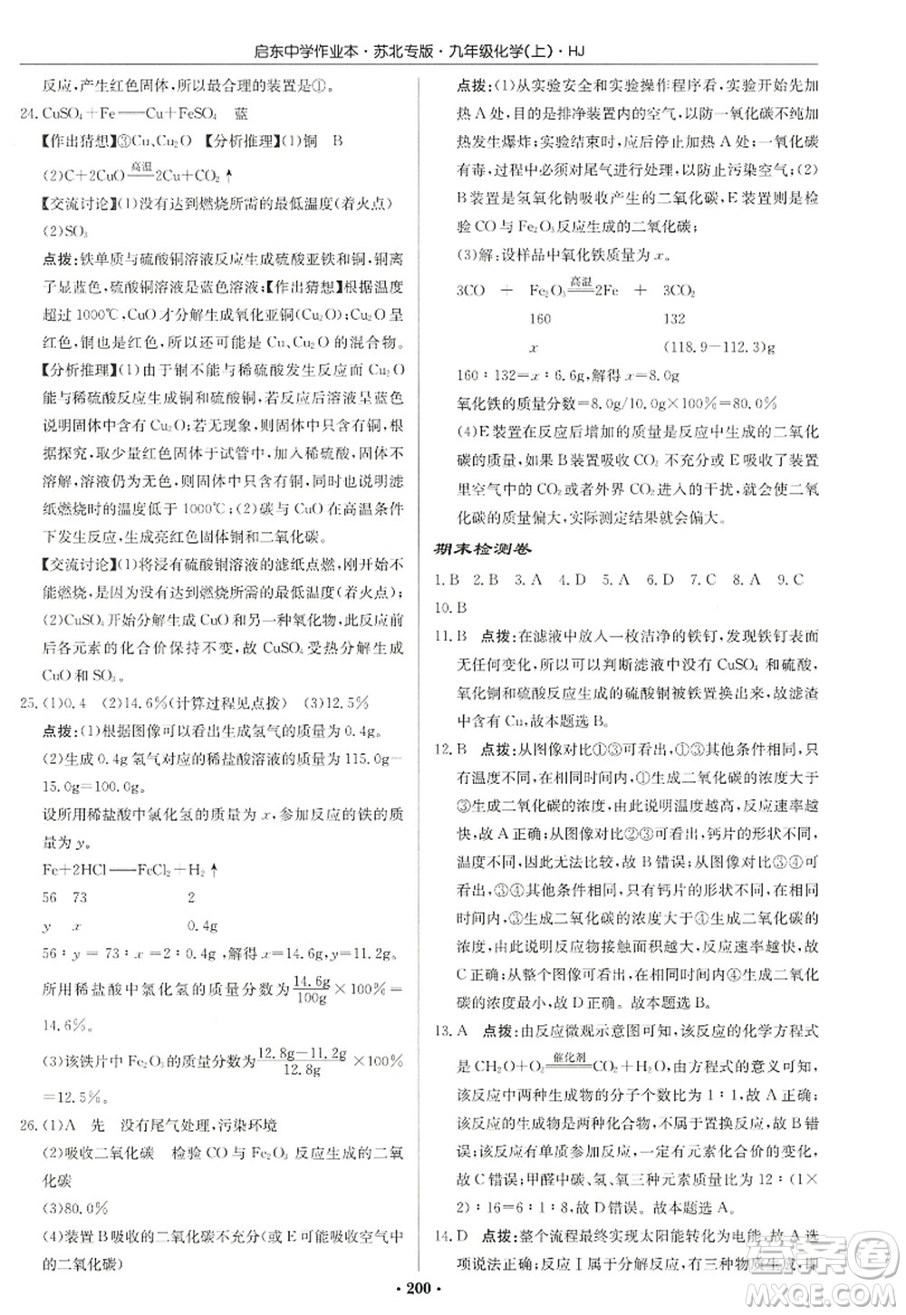 龍門書局2022啟東中學作業(yè)本九年級化學上冊HJ滬教版蘇北專版答案