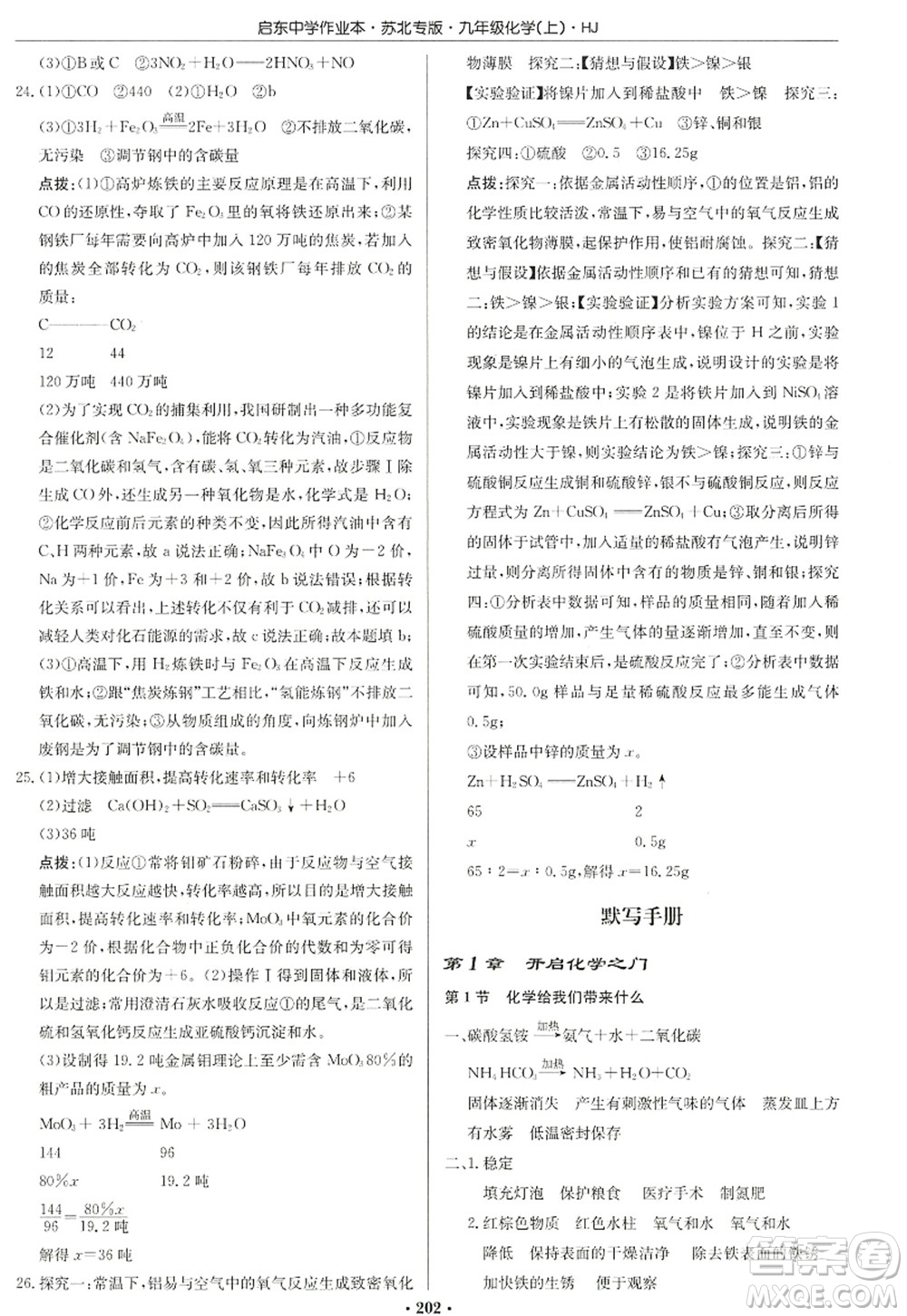 龍門書局2022啟東中學作業(yè)本九年級化學上冊HJ滬教版蘇北專版答案