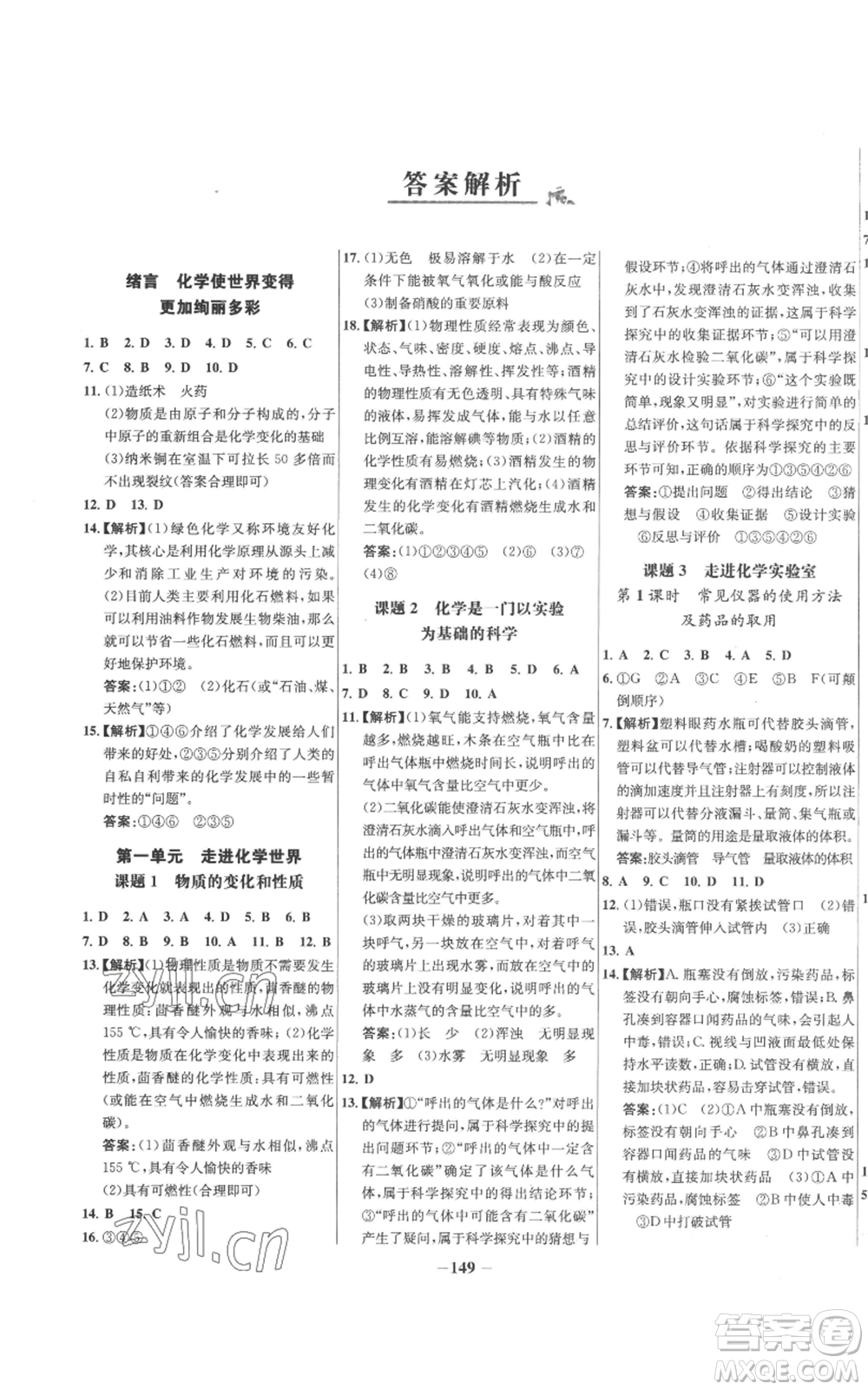 未來出版社2022秋季世紀金榜初中百練百勝九年級上冊化學(xué)人教版參考答案