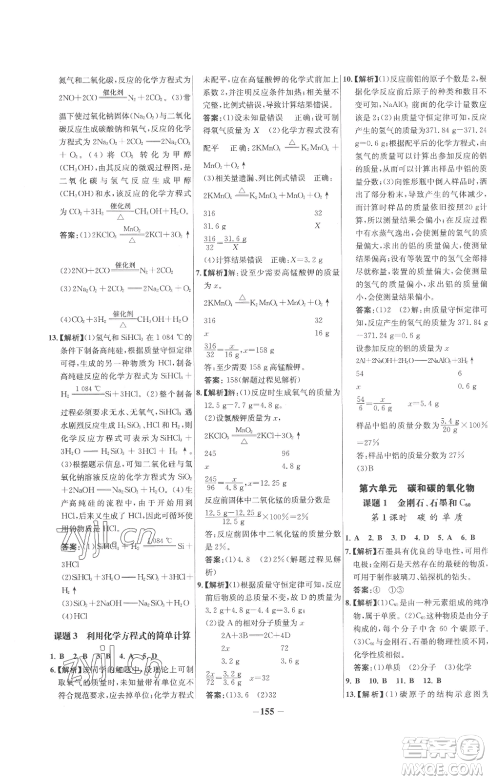 未來出版社2022秋季世紀金榜初中百練百勝九年級上冊化學(xué)人教版參考答案