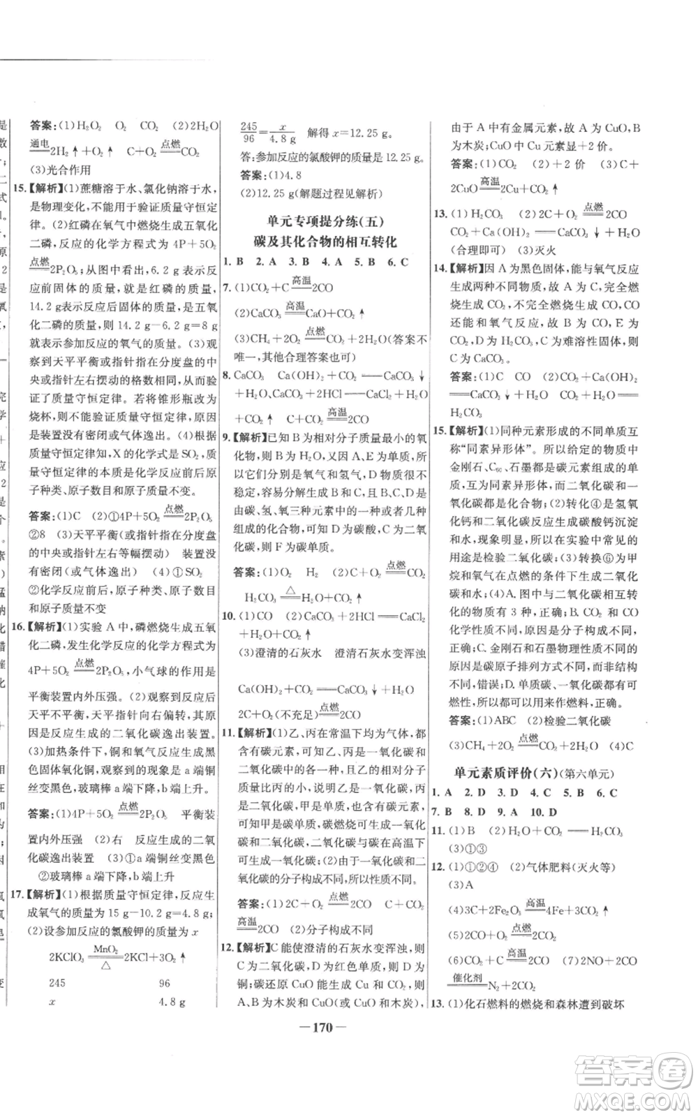 未來出版社2022秋季世紀金榜初中百練百勝九年級上冊化學(xué)人教版參考答案