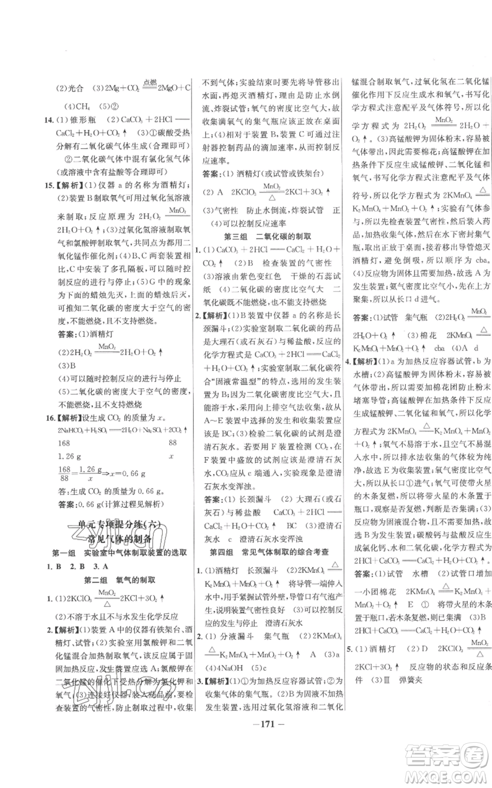 未來出版社2022秋季世紀金榜初中百練百勝九年級上冊化學(xué)人教版參考答案