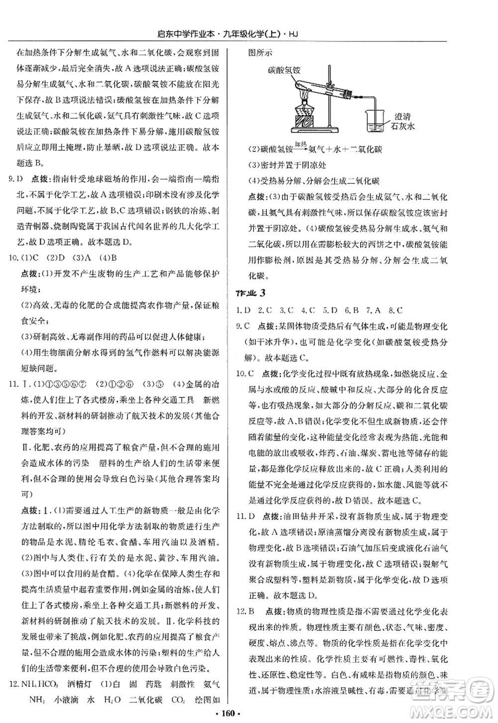 龍門書局2022啟東中學(xué)作業(yè)本九年級化學(xué)上冊HJ滬教版答案