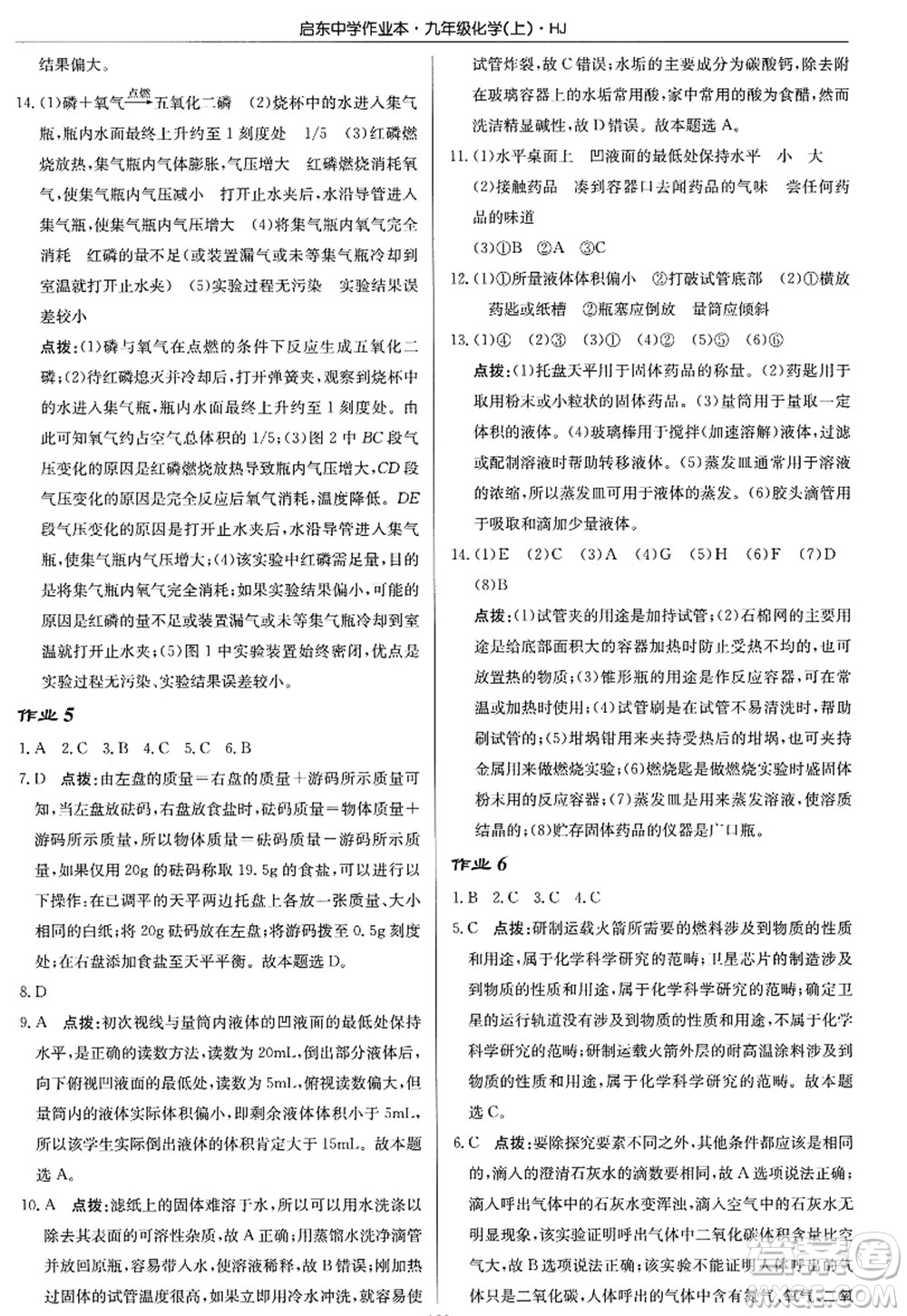 龍門書局2022啟東中學(xué)作業(yè)本九年級化學(xué)上冊HJ滬教版答案