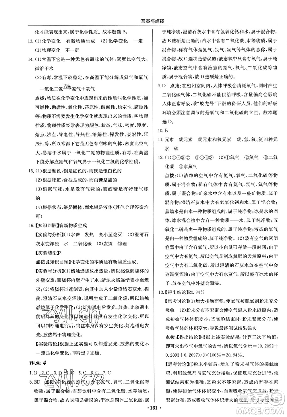 龍門書局2022啟東中學(xué)作業(yè)本九年級化學(xué)上冊HJ滬教版答案