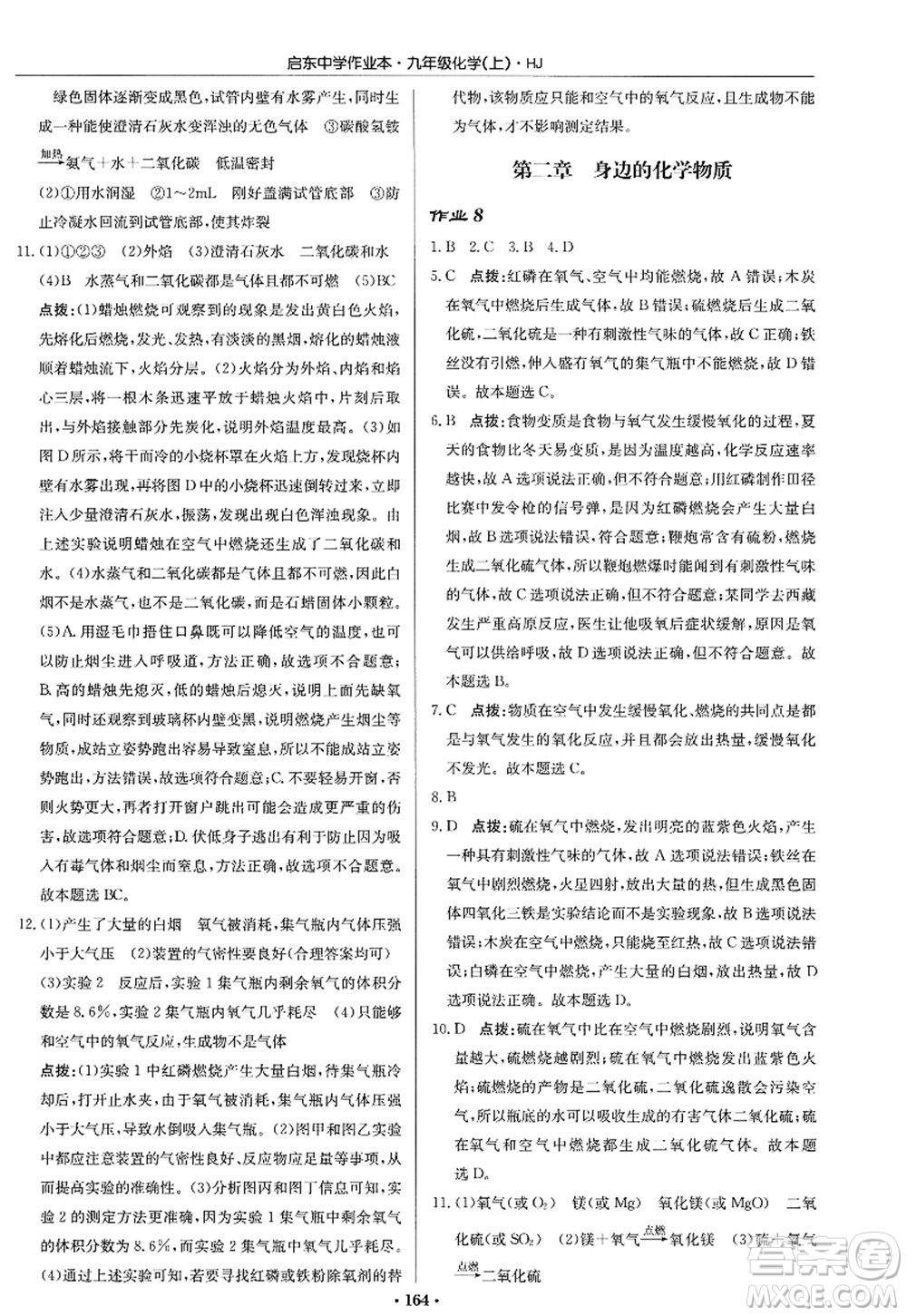 龍門書局2022啟東中學(xué)作業(yè)本九年級化學(xué)上冊HJ滬教版答案