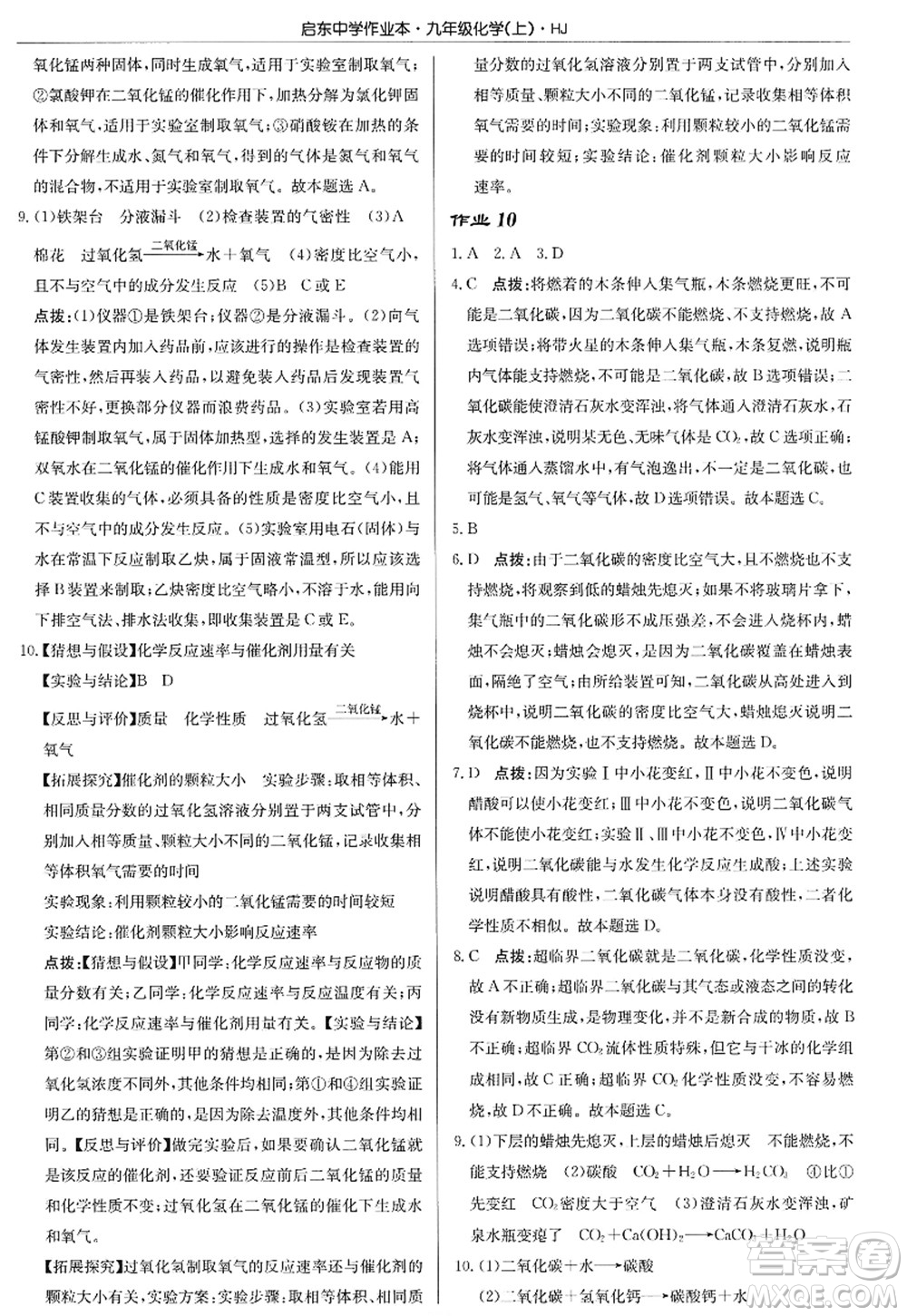 龍門書局2022啟東中學(xué)作業(yè)本九年級化學(xué)上冊HJ滬教版答案