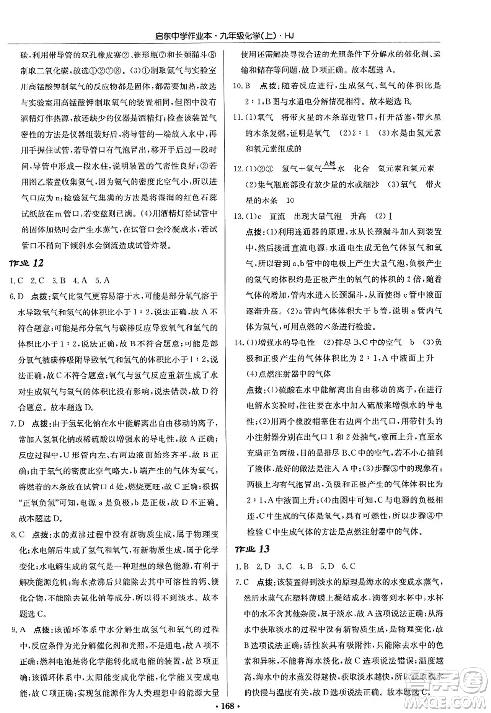 龍門書局2022啟東中學(xué)作業(yè)本九年級化學(xué)上冊HJ滬教版答案