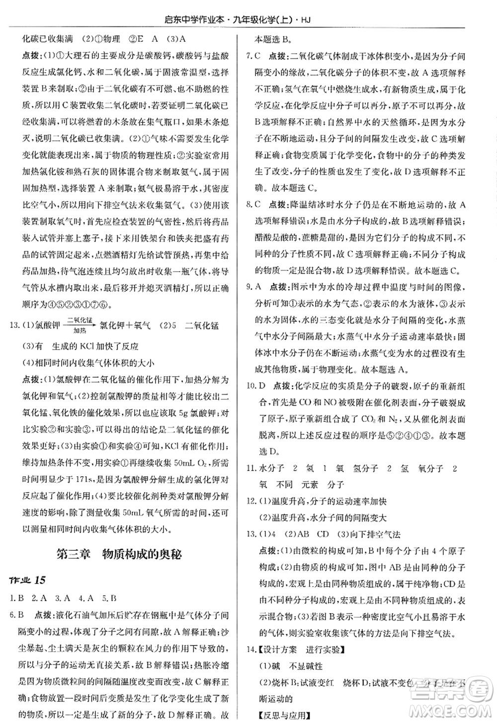 龍門書局2022啟東中學(xué)作業(yè)本九年級化學(xué)上冊HJ滬教版答案