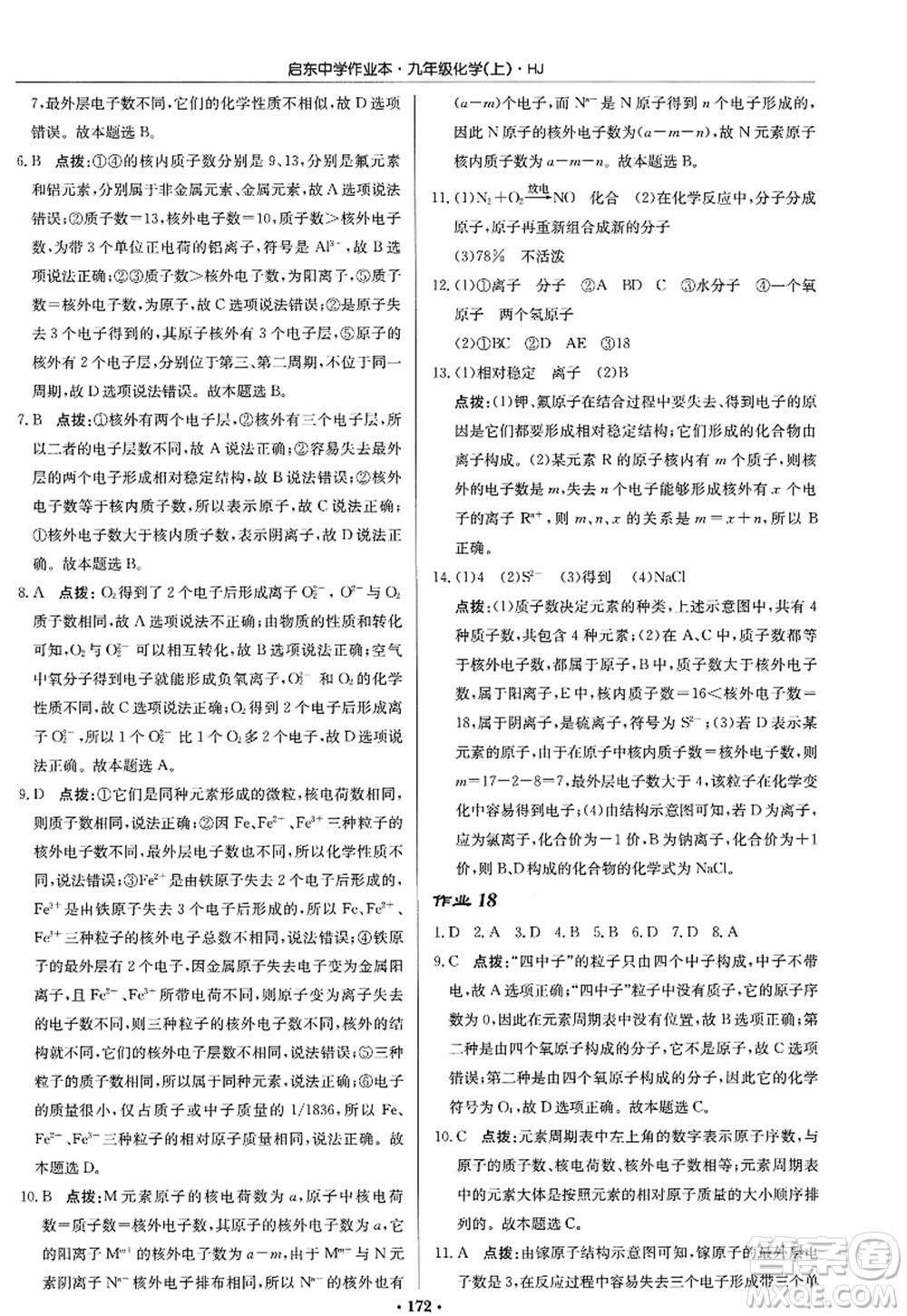 龍門書局2022啟東中學(xué)作業(yè)本九年級化學(xué)上冊HJ滬教版答案