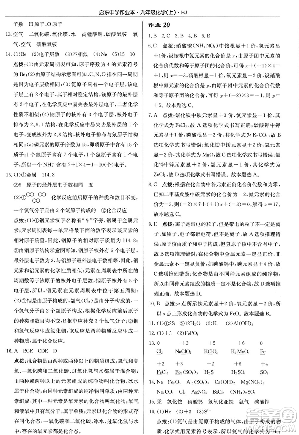 龍門書局2022啟東中學(xué)作業(yè)本九年級化學(xué)上冊HJ滬教版答案