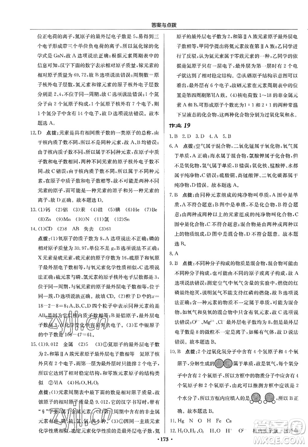 龍門書局2022啟東中學(xué)作業(yè)本九年級化學(xué)上冊HJ滬教版答案