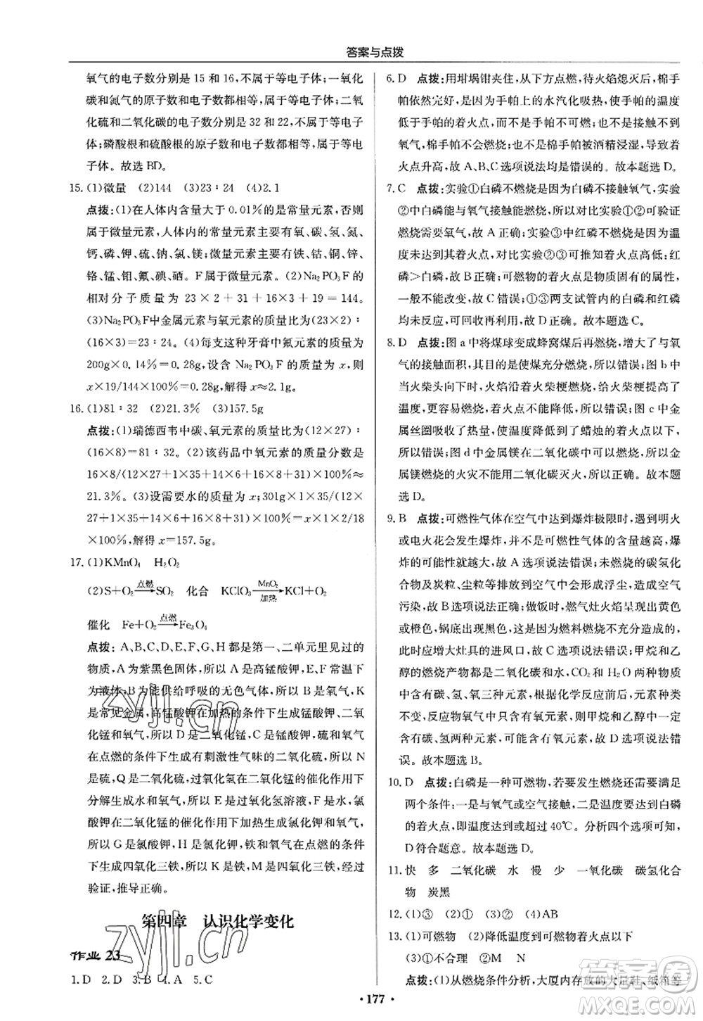 龍門書局2022啟東中學(xué)作業(yè)本九年級化學(xué)上冊HJ滬教版答案