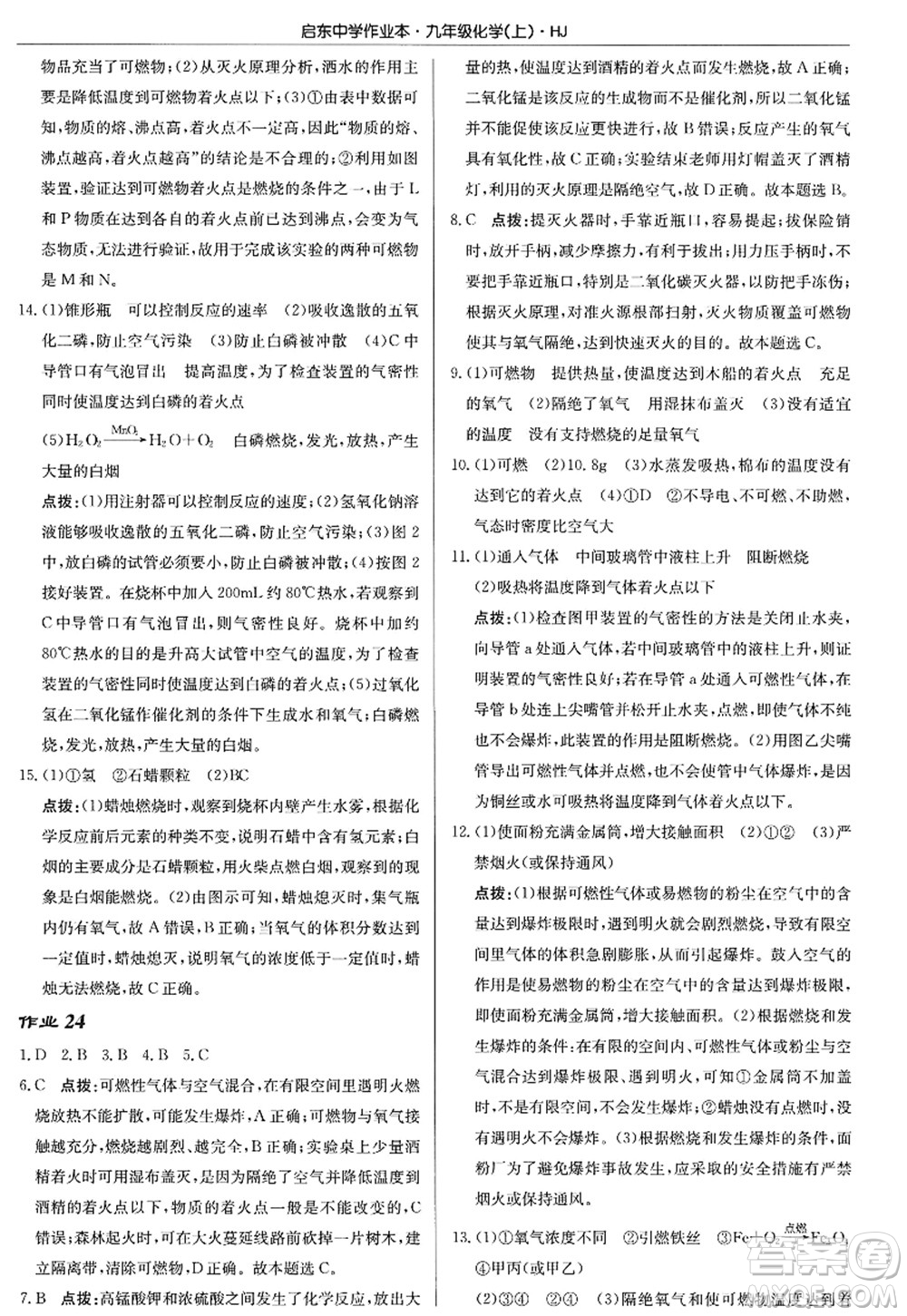 龍門書局2022啟東中學(xué)作業(yè)本九年級化學(xué)上冊HJ滬教版答案