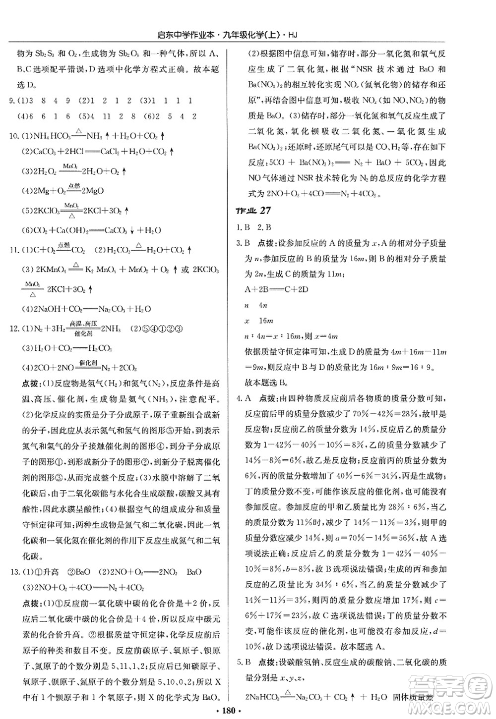 龍門書局2022啟東中學(xué)作業(yè)本九年級化學(xué)上冊HJ滬教版答案