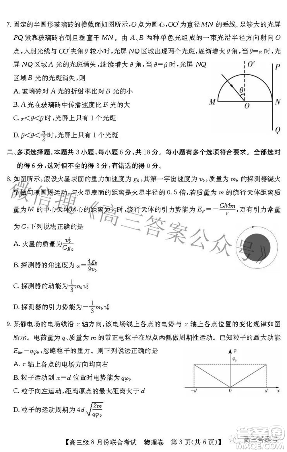 清中河中北中惠中2023屆高三級8月份聯(lián)合考試物理試題及答案