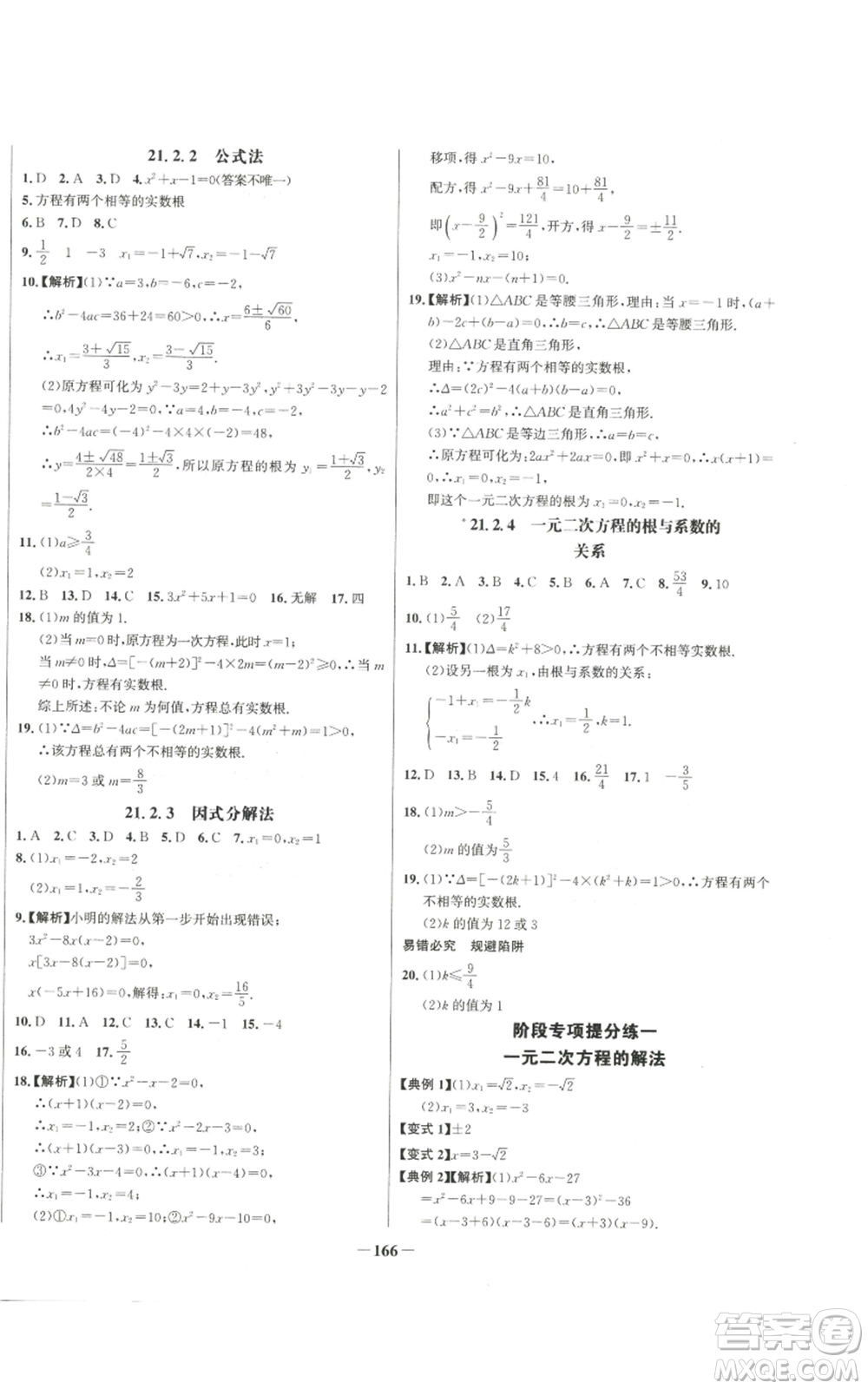 未來出版社2022秋季世紀金榜初中百練百勝九年級上冊數學人教版參考答案