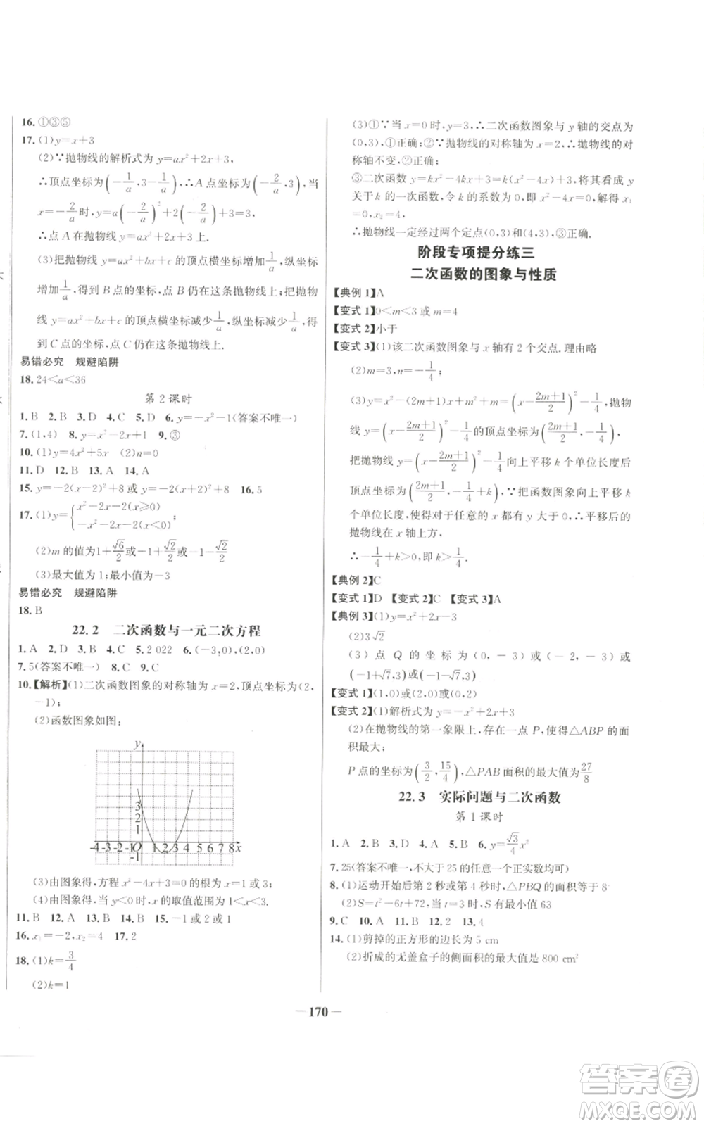 未來出版社2022秋季世紀金榜初中百練百勝九年級上冊數學人教版參考答案