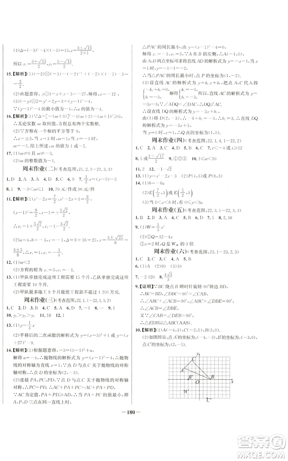 未來出版社2022秋季世紀金榜初中百練百勝九年級上冊數學人教版參考答案