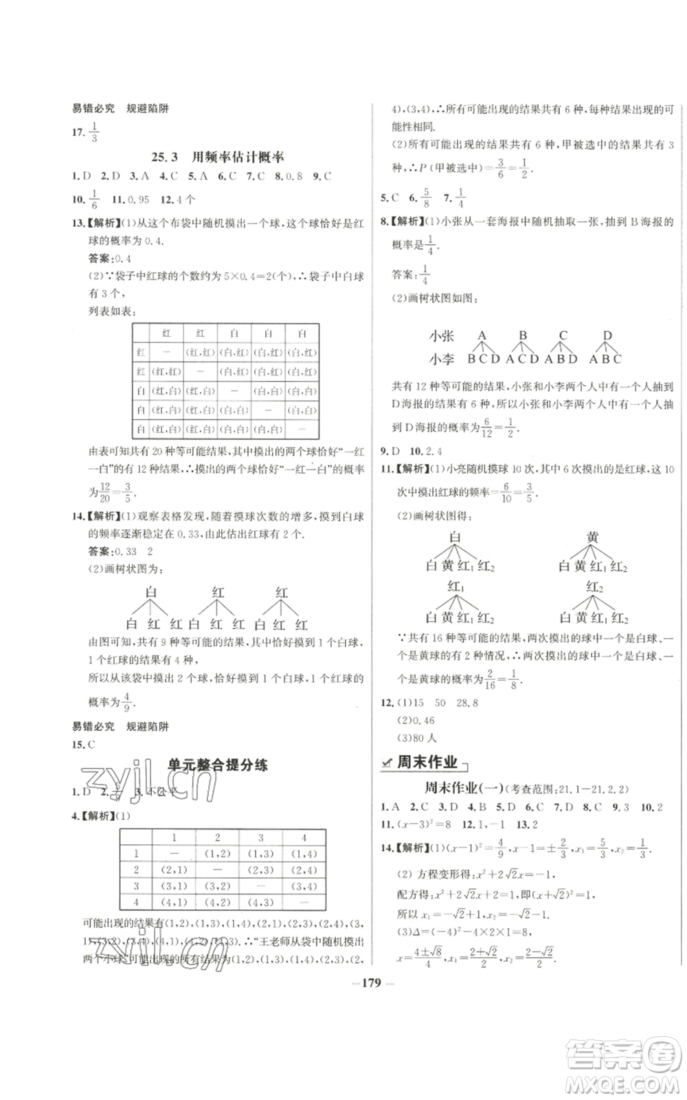 未來出版社2022秋季世紀金榜初中百練百勝九年級上冊數學人教版參考答案