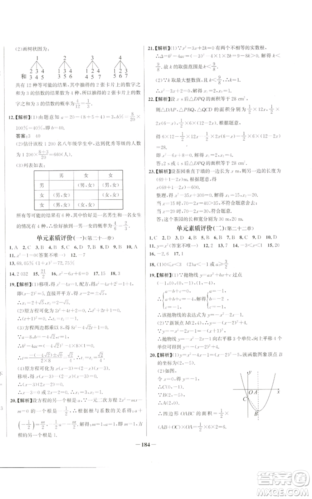 未來出版社2022秋季世紀金榜初中百練百勝九年級上冊數學人教版參考答案