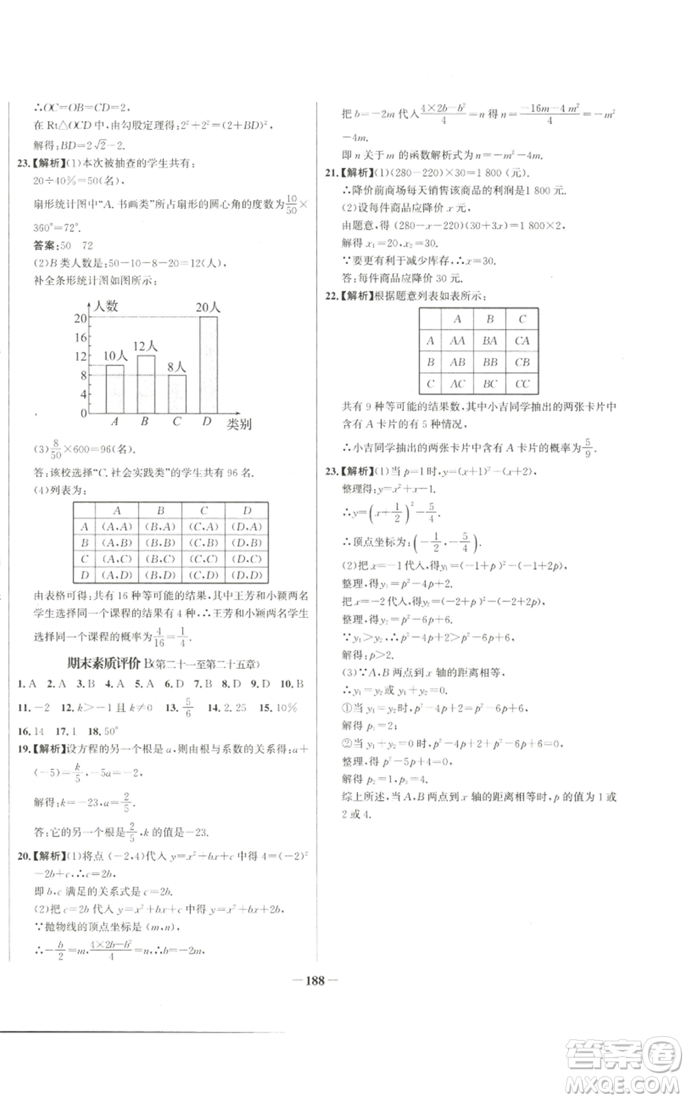 未來出版社2022秋季世紀金榜初中百練百勝九年級上冊數學人教版參考答案