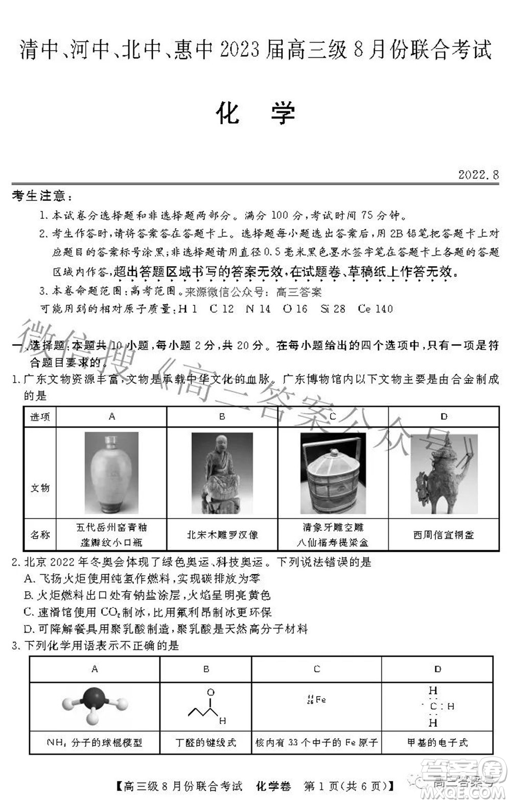 清中河中北中惠中2023屆高三級8月份聯(lián)合考試化學試題及答案