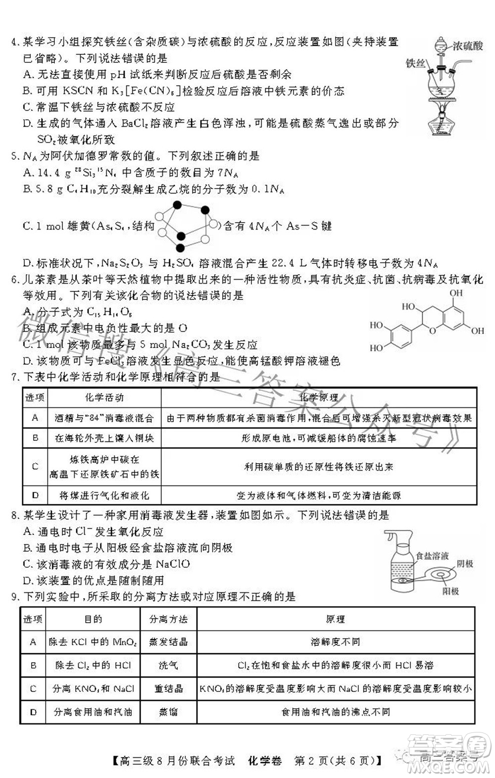 清中河中北中惠中2023屆高三級8月份聯(lián)合考試化學試題及答案