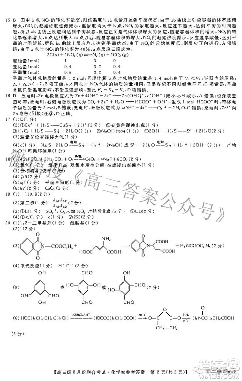 清中河中北中惠中2023屆高三級8月份聯(lián)合考試化學試題及答案