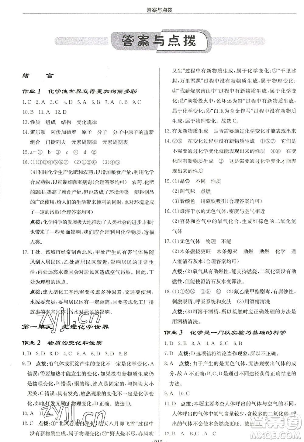 龍門書局2022啟東中學(xué)作業(yè)本九年級化學(xué)上冊R人教版蘇北專版答案