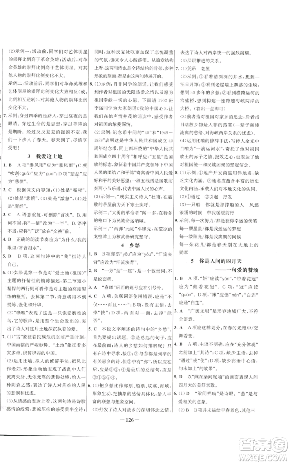 未來出版社2022秋季世紀金榜初中百練百勝九年級上冊語文人教版參考答案