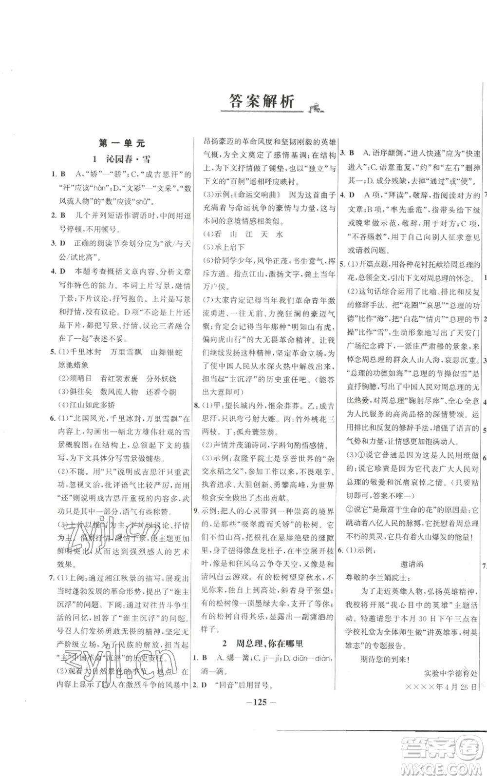 未來出版社2022秋季世紀金榜初中百練百勝九年級上冊語文人教版參考答案