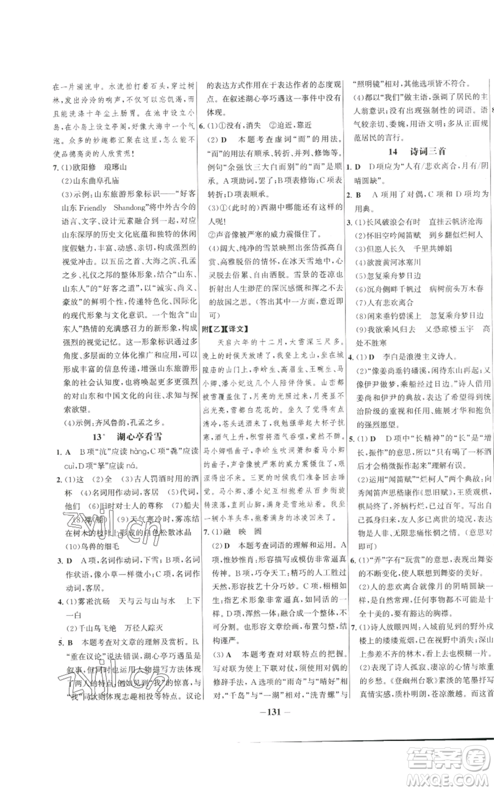 未來出版社2022秋季世紀金榜初中百練百勝九年級上冊語文人教版參考答案