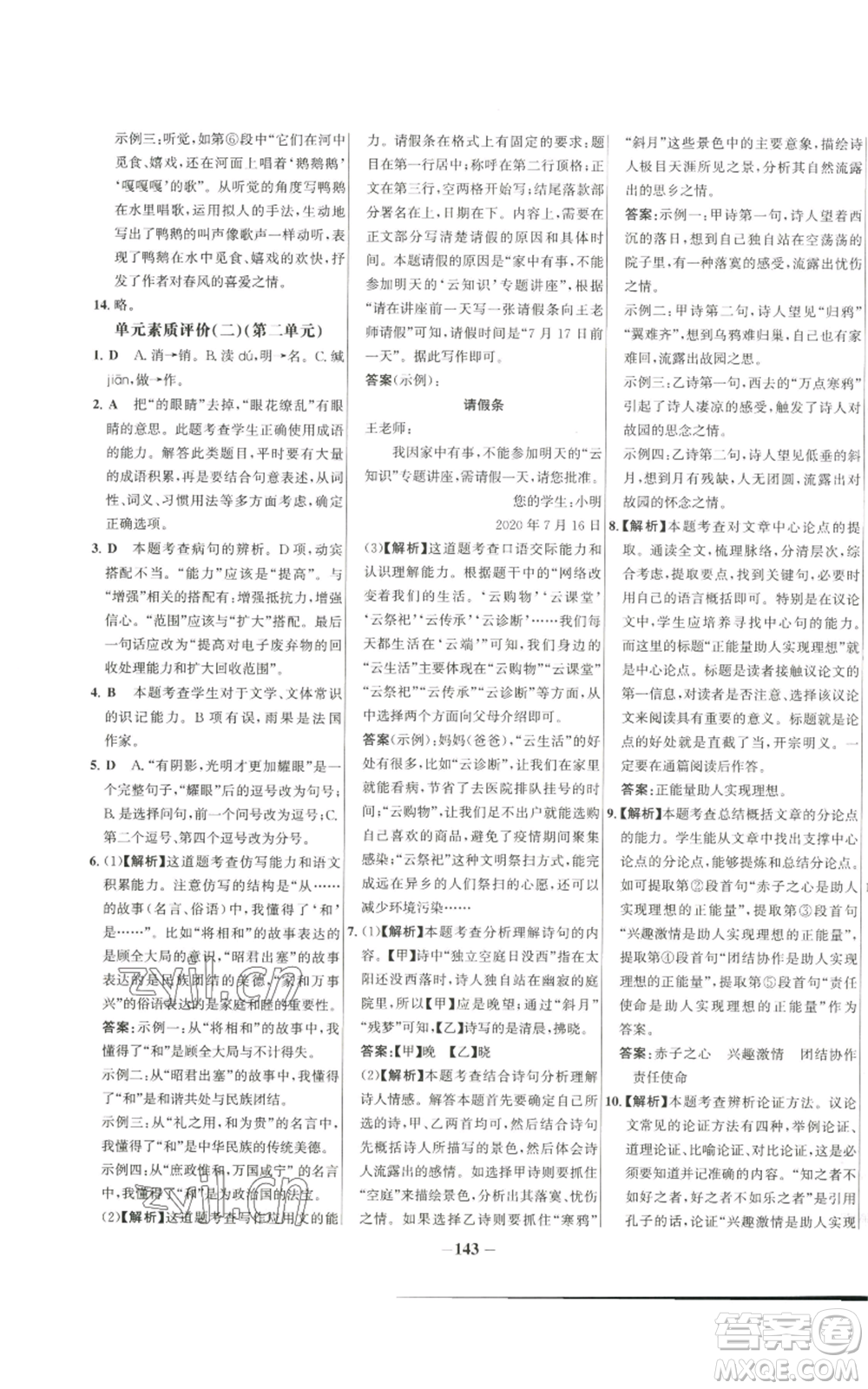 未來出版社2022秋季世紀金榜初中百練百勝九年級上冊語文人教版參考答案