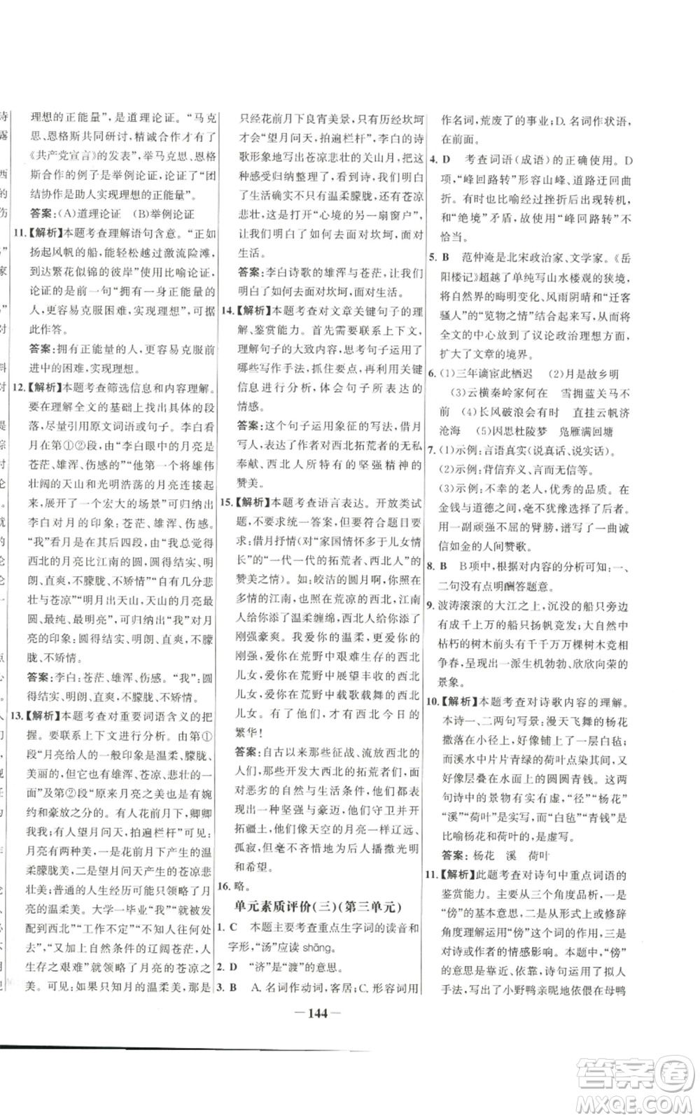 未來出版社2022秋季世紀金榜初中百練百勝九年級上冊語文人教版參考答案