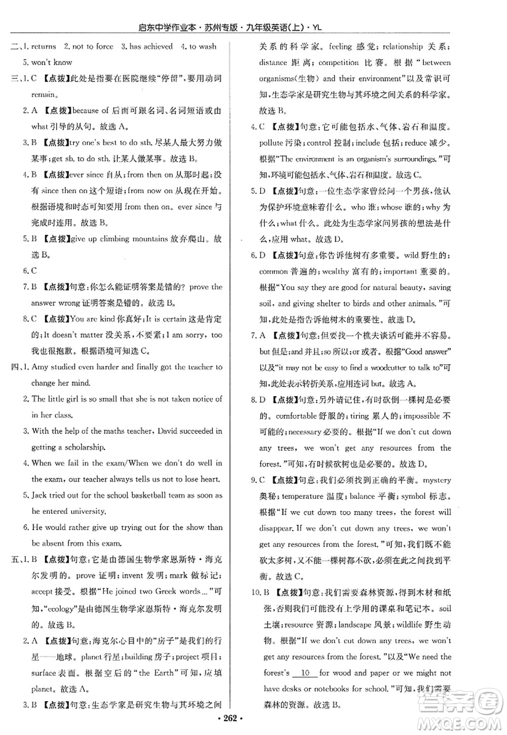 龍門書局2022啟東中學(xué)作業(yè)本九年級(jí)英語(yǔ)上冊(cè)YL譯林版蘇州專版答案