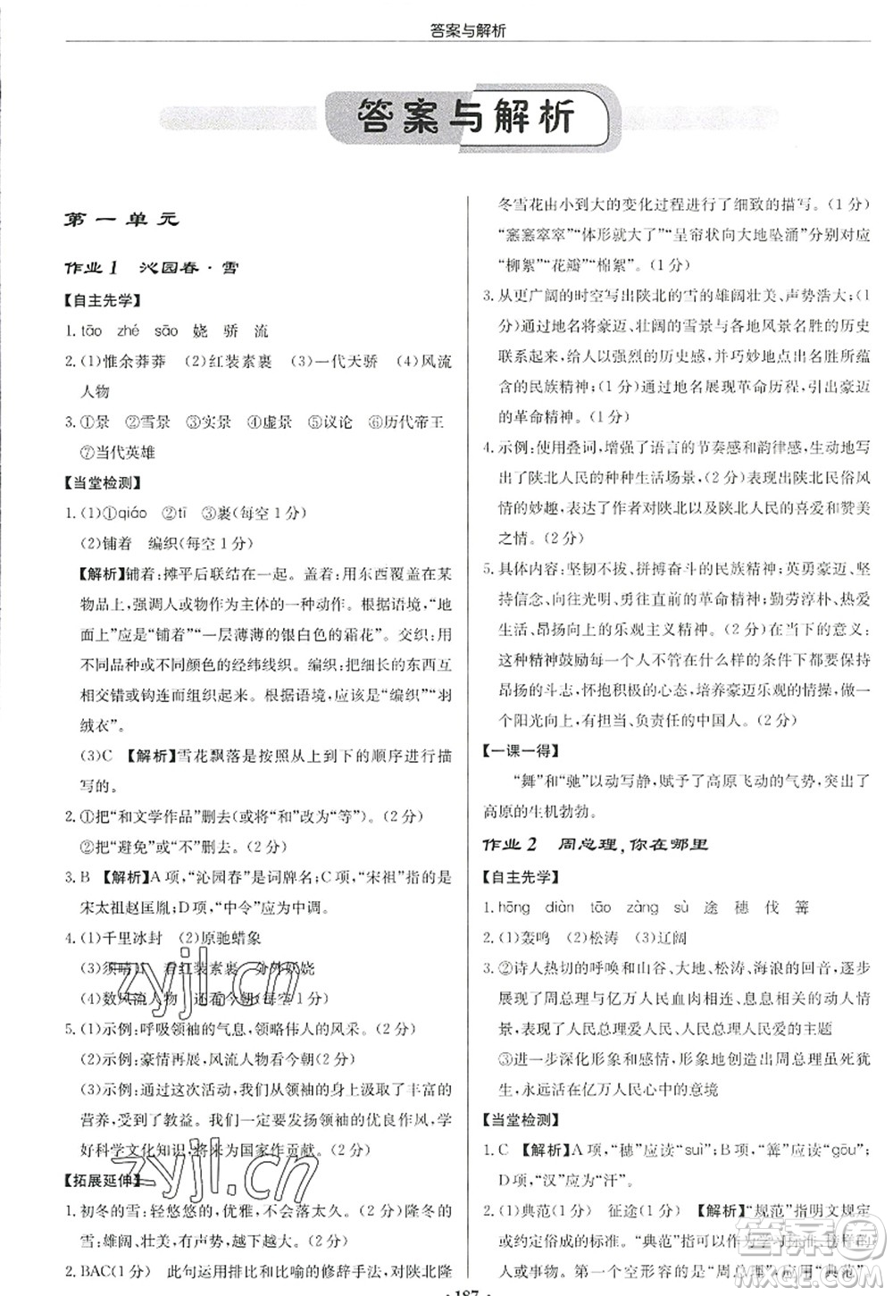 龍門書(shū)局2022啟東中學(xué)作業(yè)本九年級(jí)語(yǔ)文上冊(cè)R人教版答案