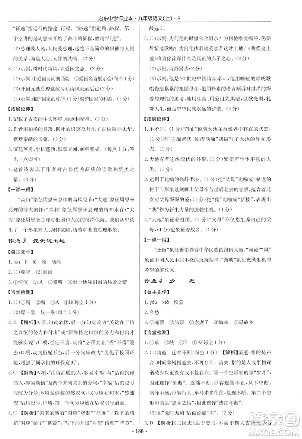 龍門書(shū)局2022啟東中學(xué)作業(yè)本九年級(jí)語(yǔ)文上冊(cè)R人教版答案