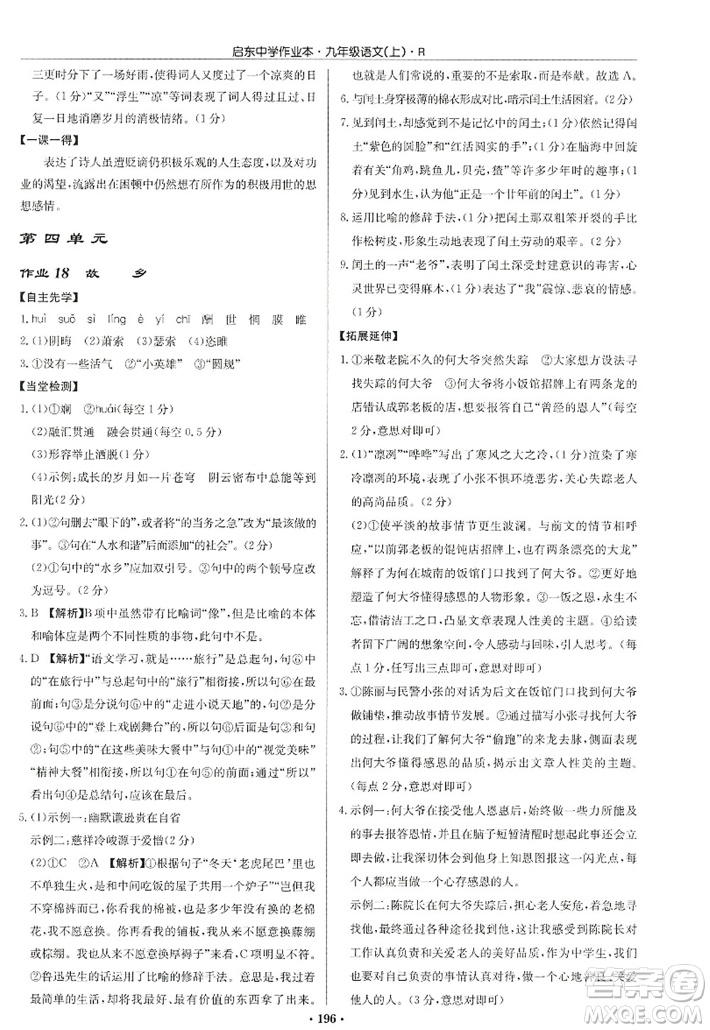 龍門書(shū)局2022啟東中學(xué)作業(yè)本九年級(jí)語(yǔ)文上冊(cè)R人教版答案