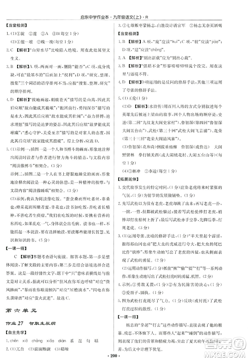 龍門書(shū)局2022啟東中學(xué)作業(yè)本九年級(jí)語(yǔ)文上冊(cè)R人教版答案