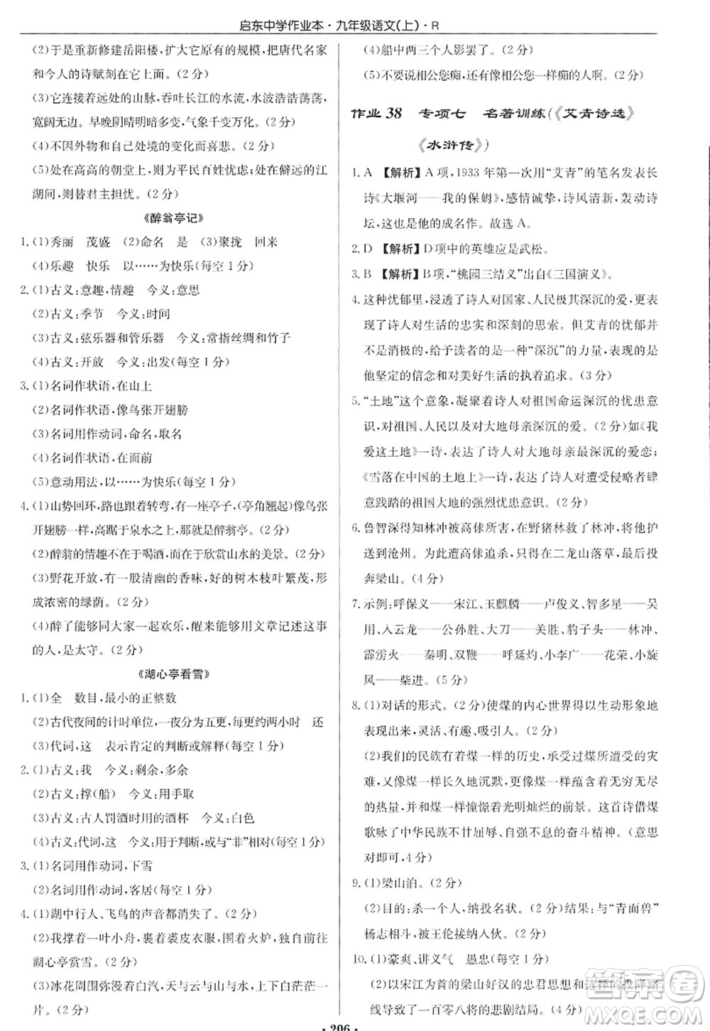 龍門書(shū)局2022啟東中學(xué)作業(yè)本九年級(jí)語(yǔ)文上冊(cè)R人教版答案