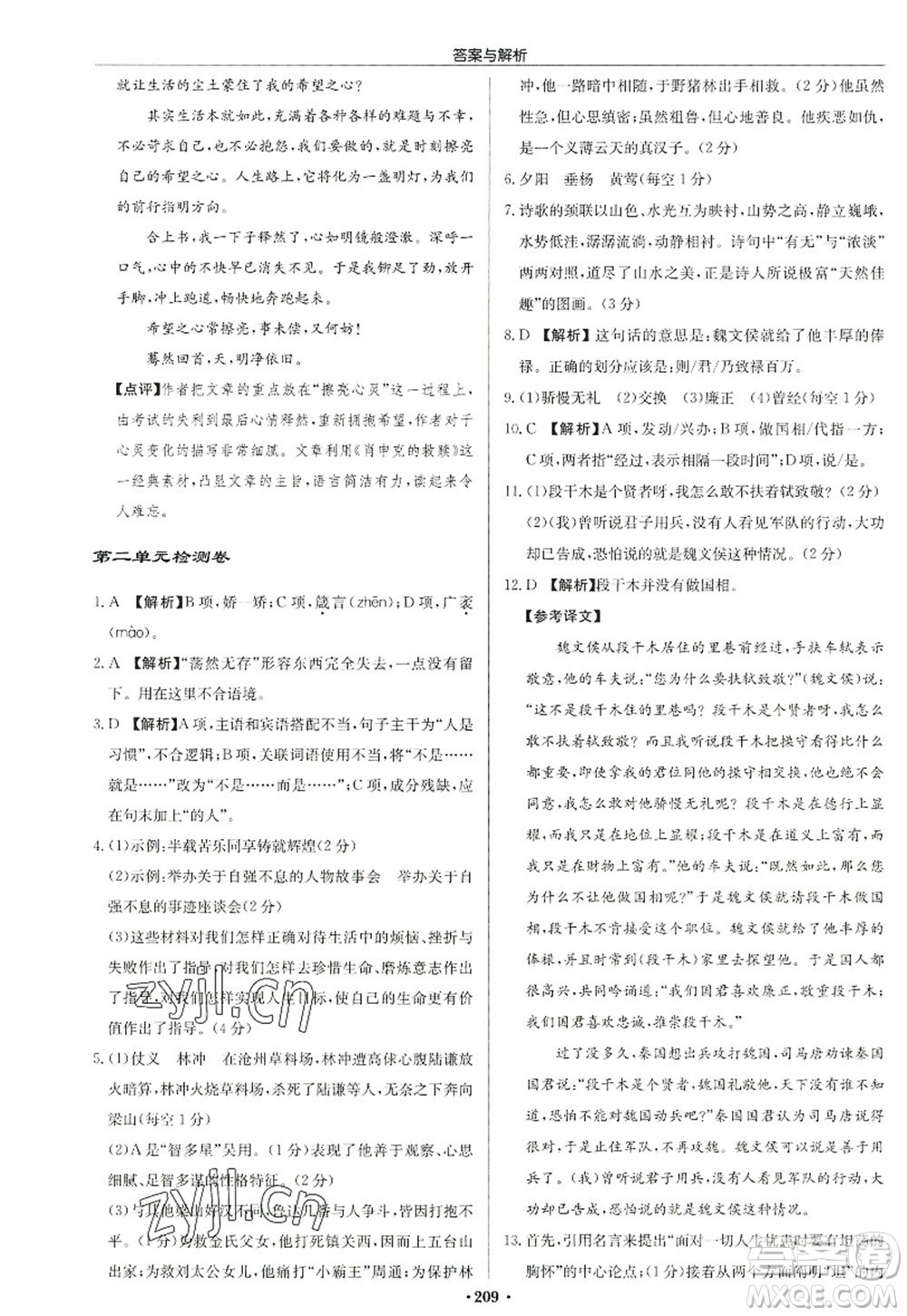 龍門書(shū)局2022啟東中學(xué)作業(yè)本九年級(jí)語(yǔ)文上冊(cè)R人教版答案