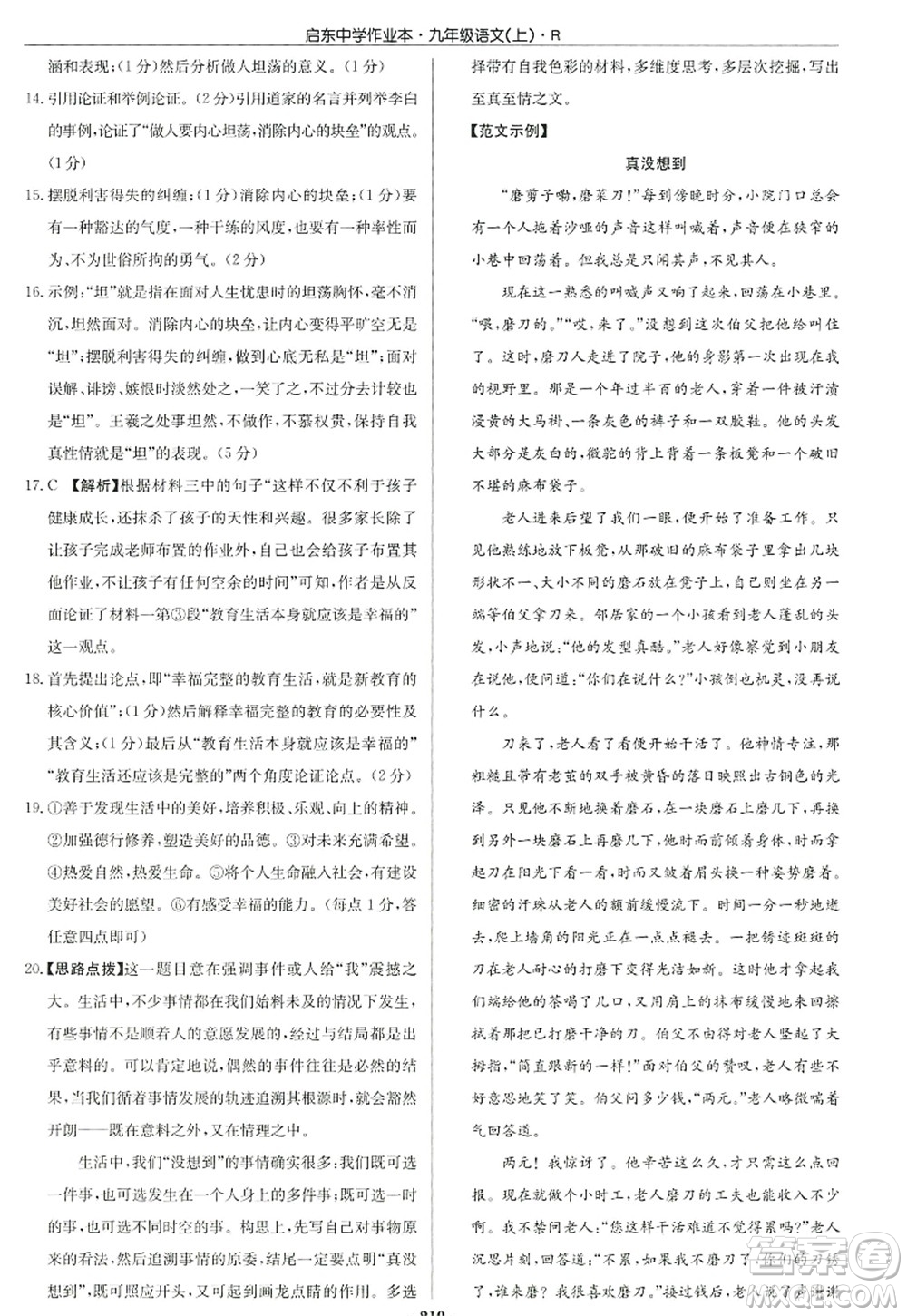 龍門書(shū)局2022啟東中學(xué)作業(yè)本九年級(jí)語(yǔ)文上冊(cè)R人教版答案