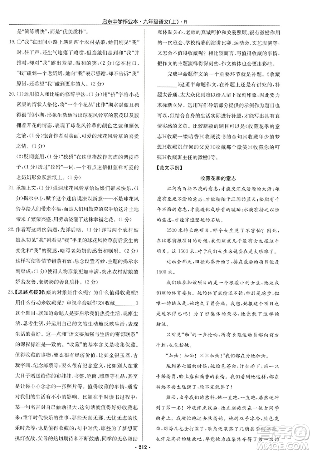 龍門書(shū)局2022啟東中學(xué)作業(yè)本九年級(jí)語(yǔ)文上冊(cè)R人教版答案