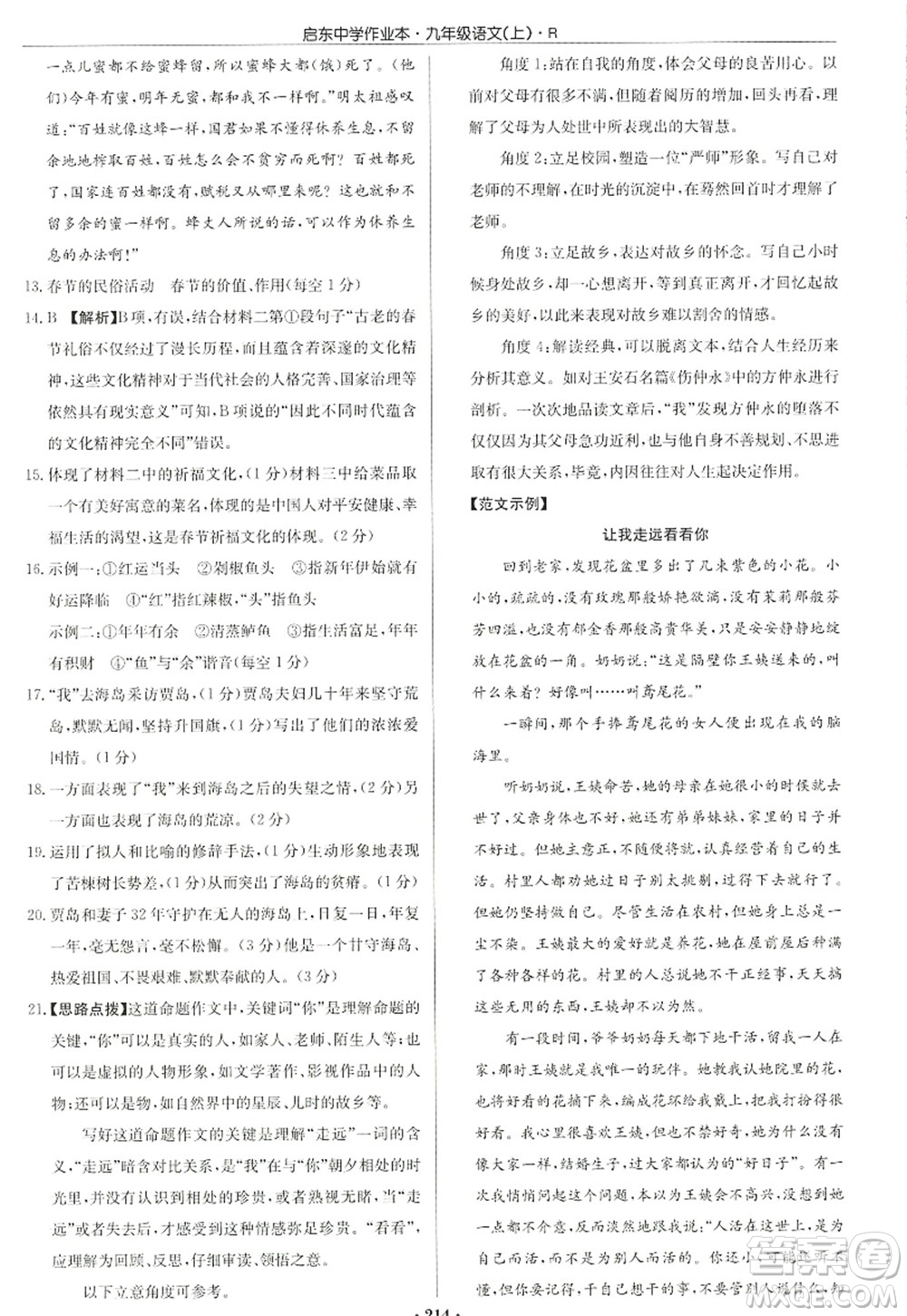 龍門書(shū)局2022啟東中學(xué)作業(yè)本九年級(jí)語(yǔ)文上冊(cè)R人教版答案