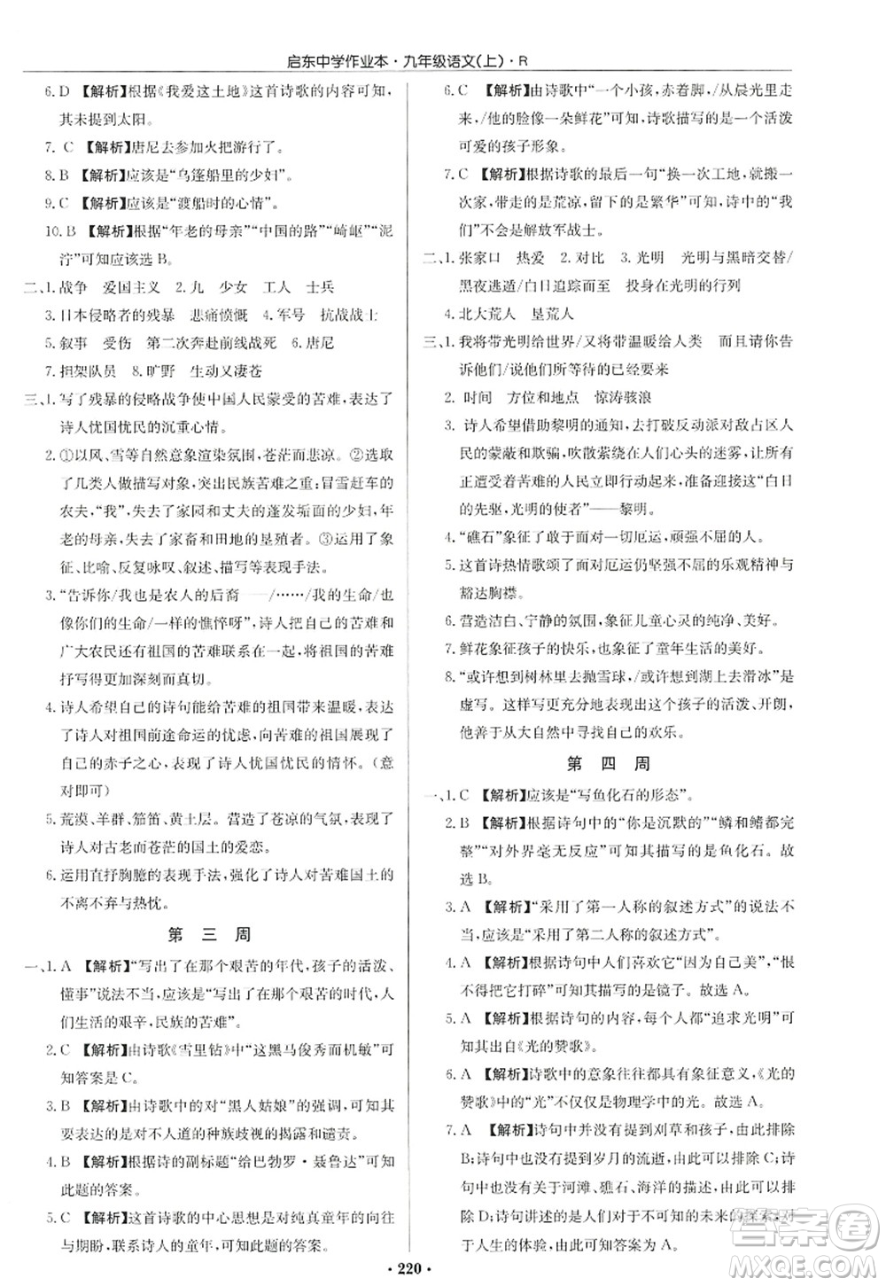 龍門書(shū)局2022啟東中學(xué)作業(yè)本九年級(jí)語(yǔ)文上冊(cè)R人教版答案