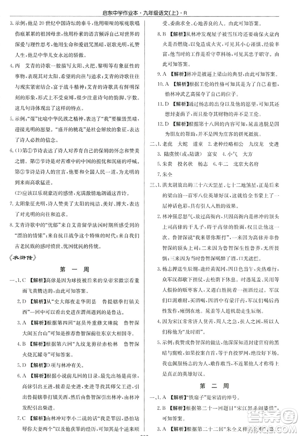 龍門書(shū)局2022啟東中學(xué)作業(yè)本九年級(jí)語(yǔ)文上冊(cè)R人教版答案