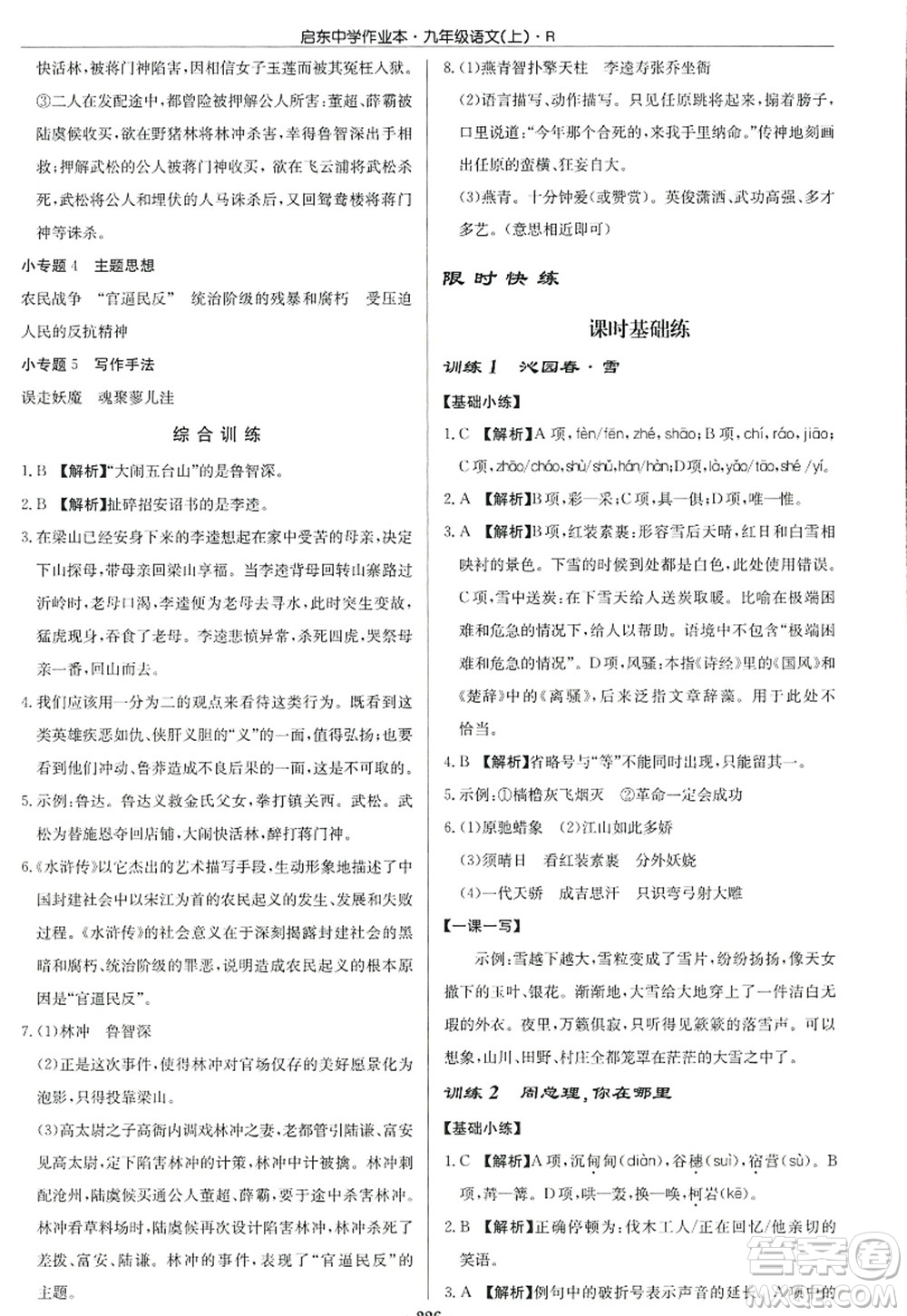 龍門書(shū)局2022啟東中學(xué)作業(yè)本九年級(jí)語(yǔ)文上冊(cè)R人教版答案